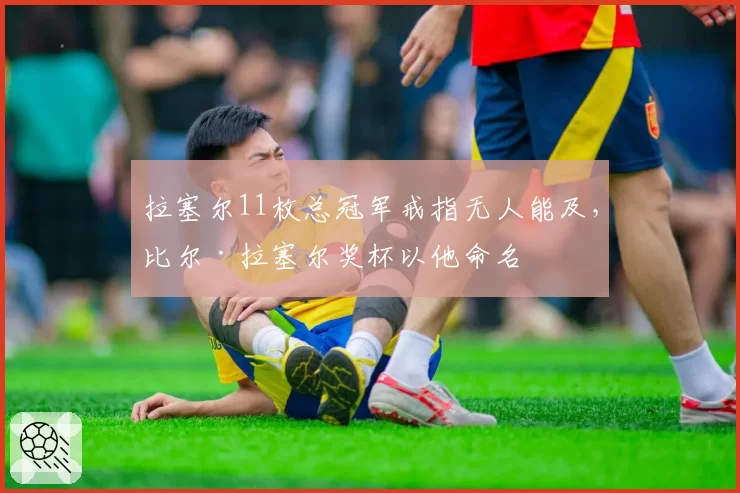拉塞尔11枚总冠军戒指无人能及,比尔·拉塞尔奖杯以他命名
