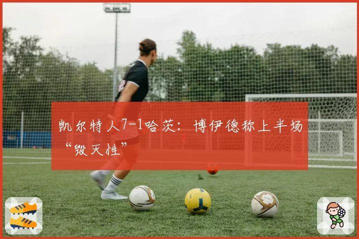 凯尔特人7-1哈茨:博伊德称上半场“毁灭性”