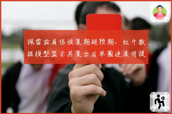 佩雷兹肩伤恢复期超预期，红牛数据模型显示其复出后单圈速度将提升0.2秒