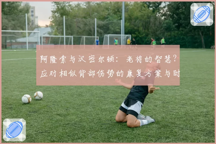 纳达尔vs德约科维奇：红土赛季后体能恢复曲线，西班牙天王跑动距离缩水