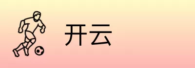 开云 Logo